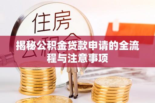 元宝山揭秘公积金贷款申请的全流程与注意事项
