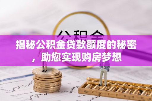 元宝山揭秘公积金贷款额度的秘密，助您实现购房梦想