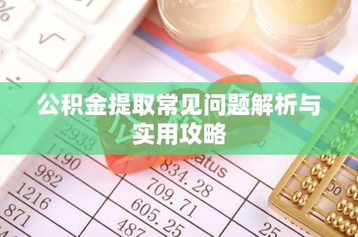 元宝山公积金提取常见问题解析与实用攻略