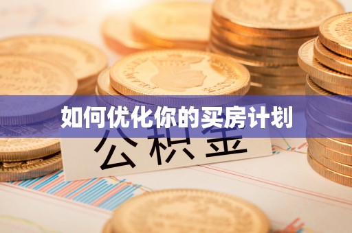 元宝山如何优化你的买房计划