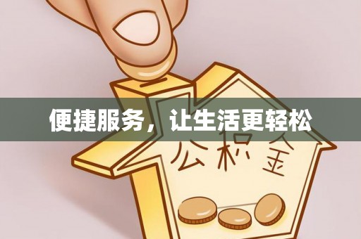 元宝山便捷服务，让生活更轻松
