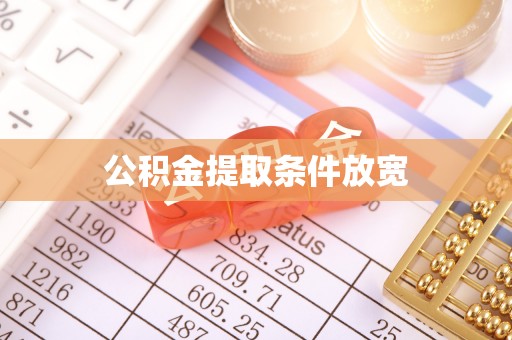 元宝山公积金提取条件放宽