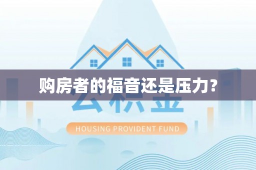 元宝山购房者的福音还是压力？