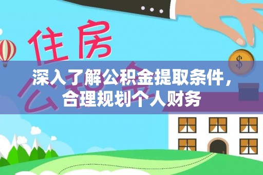 元宝山深入了解公积金提取条件，合理规划个人财务