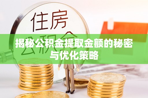 元宝山揭秘公积金提取金额的秘密与优化策略