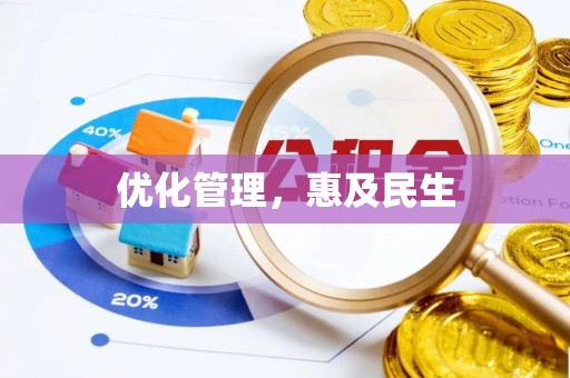 元宝山优化管理，惠及民生