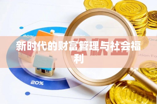 元宝山新时代的财富管理与社会福利