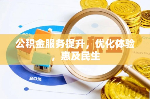 元宝山公积金服务提升，优化体验，惠及民生