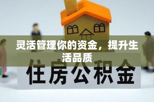 元宝山灵活管理你的资金，提升生活品质