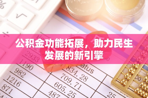 元宝山公积金功能拓展，助力民生发展的新引擎