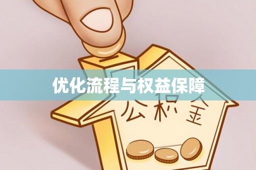 元宝山优化流程与权益保障