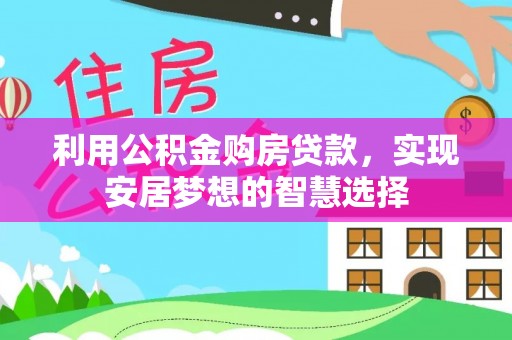 元宝山利用公积金购房贷款，实现安居梦想的智慧选择