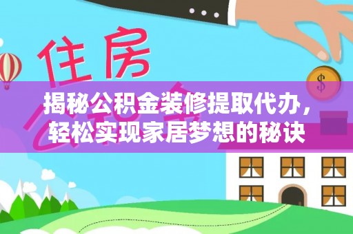 元宝山揭秘公积金装修提取代办，轻松实现家居梦想的秘诀