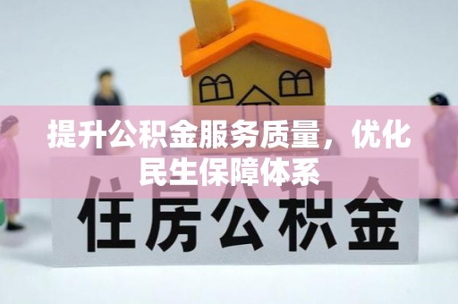 元宝山提升公积金服务质量，优化民生保障体系