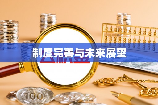 元宝山制度完善与未来展望