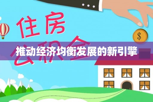 元宝山推动经济均衡发展的新引擎