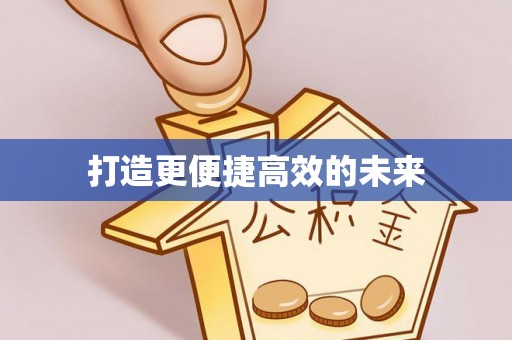 元宝山打造更便捷高效的未来