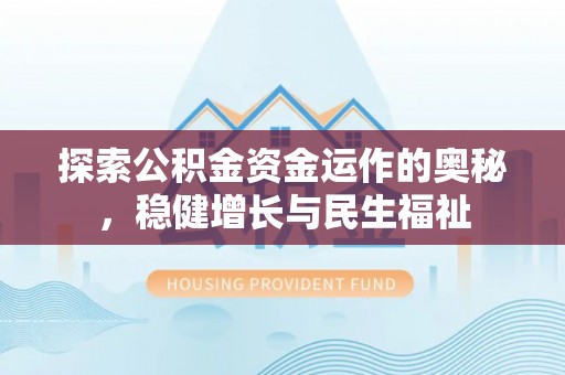 元宝山探索公积金资金运作的奥秘，稳健增长与民生福祉