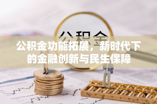 元宝山公积金功能拓展，新时代下的金融创新与民生保障