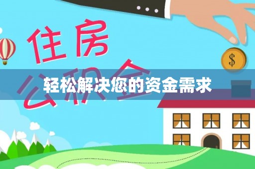 元宝山轻松解决您的资金需求