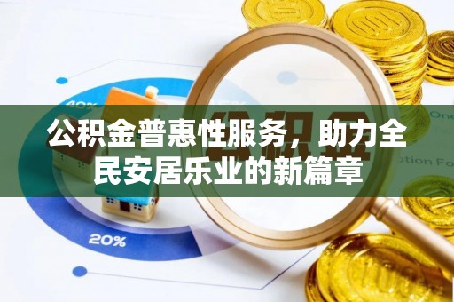 元宝山公积金普惠性服务，助力全民安居乐业的新篇章