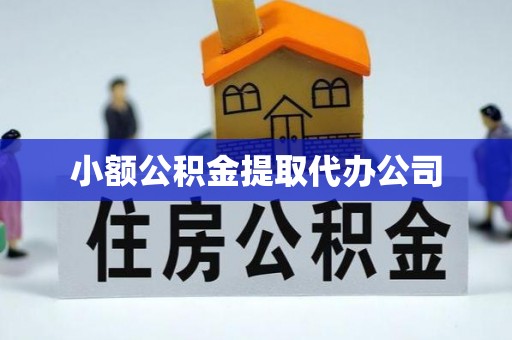 元宝山小额公积金提取代办公司