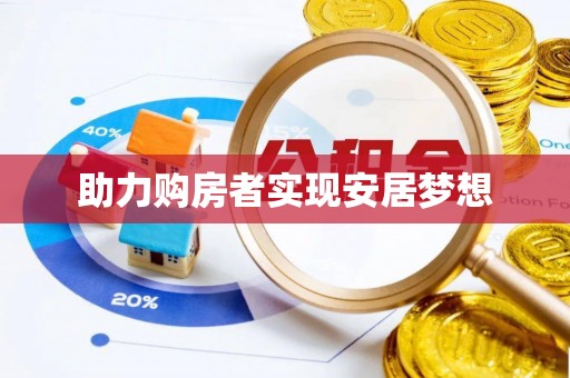 元宝山助力购房者实现安居梦想