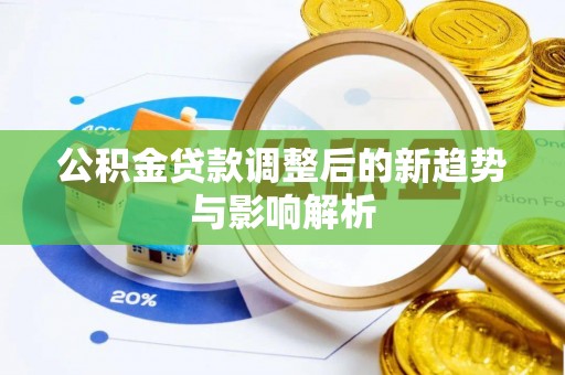 元宝山公积金贷款调整后的新趋势与影响解析