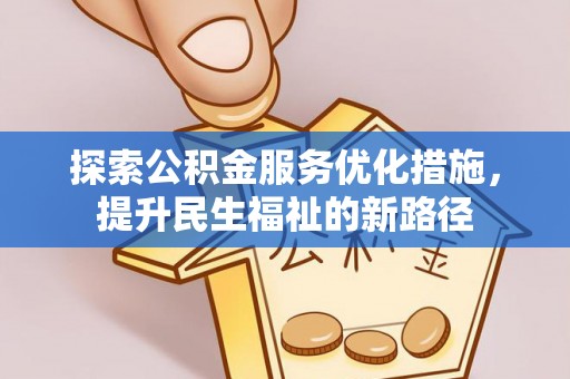 元宝山探索公积金服务优化措施，提升民生福祉的新路径