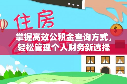 元宝山掌握高效公积金查询方式，轻松管理个人财务新选择