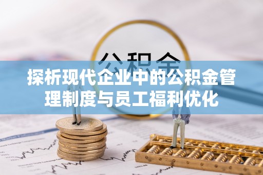 元宝山探析现代企业中的公积金管理制度与员工福利优化