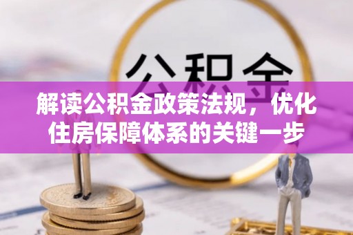 元宝山解读公积金政策法规，优化住房保障体系的关键一步
