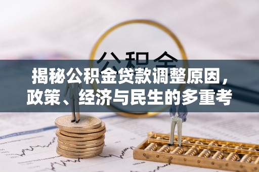 元宝山揭秘公积金贷款调整原因，政策、经济与民生的多重考量