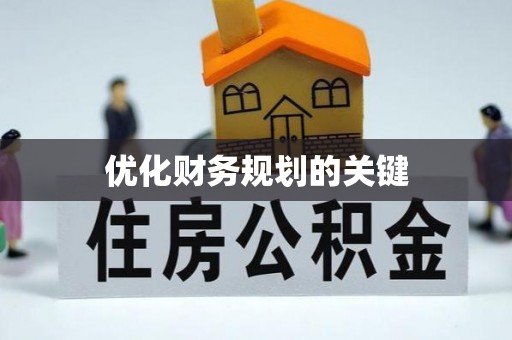 元宝山优化财务规划的关键