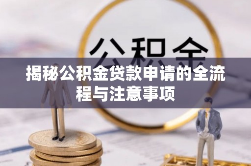 元宝山揭秘公积金贷款申请的全流程与注意事项