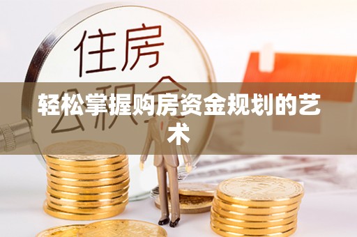 元宝山轻松掌握购房资金规划的艺术