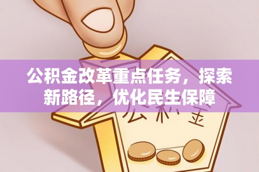 元宝山公积金改革重点任务，探索新路径，优化民生保障