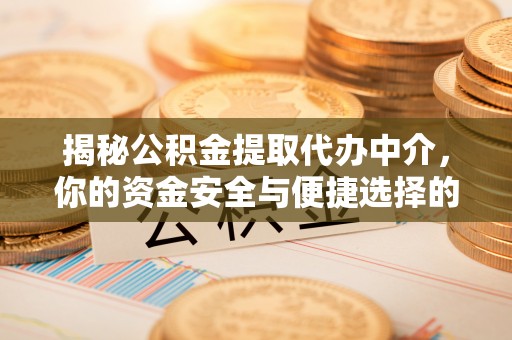 元宝山揭秘公积金提取代办中介，你的资金安全与便捷选择的平衡点