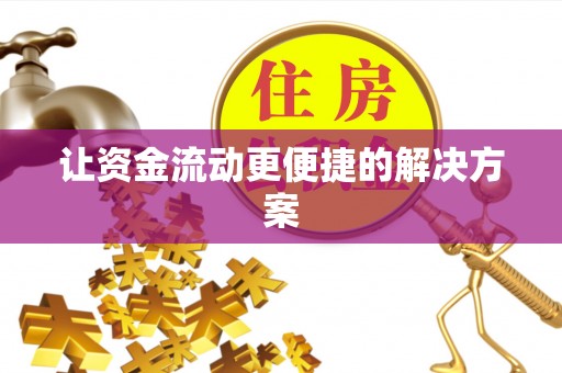 元宝山让资金流动更便捷的解决方案