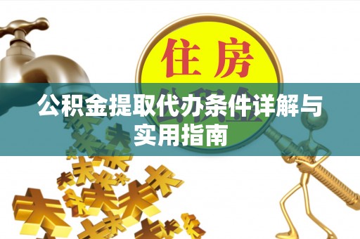 元宝山公积金提取代办条件详解与实用指南