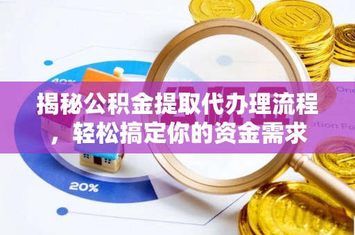 元宝山揭秘公积金提取代办理流程，轻松搞定你的资金需求