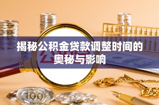 元宝山揭秘公积金贷款调整时间的奥秘与影响