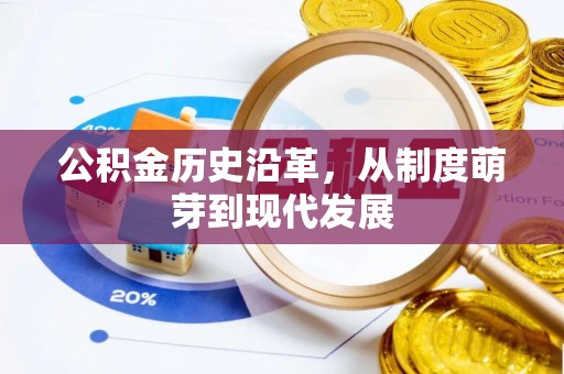 元宝山公积金历史沿革，从制度萌芽到现代发展
