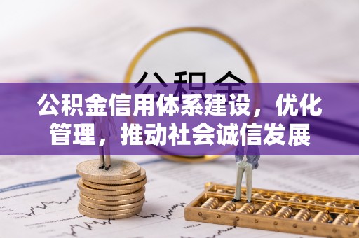 元宝山公积金信用体系建设，优化管理，推动社会诚信发展