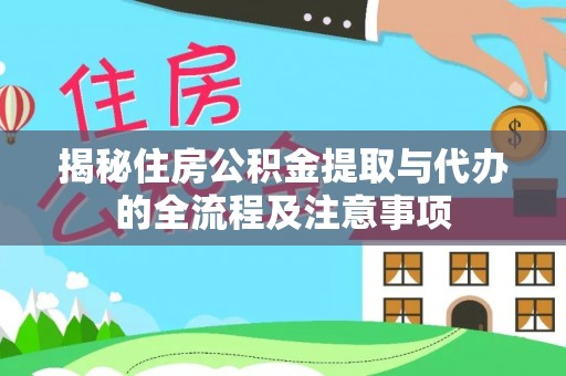 元宝山揭秘住房公积金提取与代办的全流程及注意事项