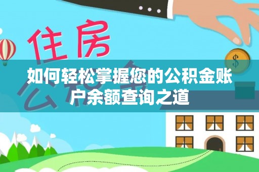 元宝山如何轻松掌握您的公积金账户余额查询之道