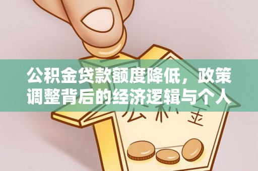 元宝山公积金贷款额度降低，政策调整背后的经济逻辑与个人应对策略