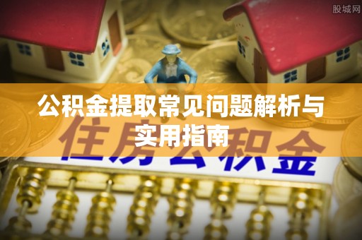 元宝山公积金提取常见问题解析与实用指南