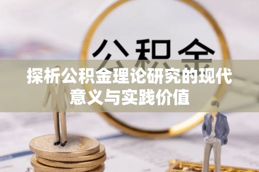 元宝山探析公积金理论研究的现代意义与实践价值