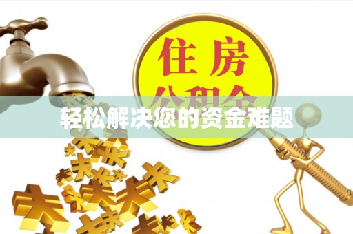 元宝山轻松解决您的资金难题